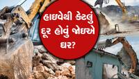 Construction Rules: રોડ ટચ મકાન હોય તો જાણી લો આ નિયમ, નહીંતર ગમે ત્યારે તોડી પડાશે