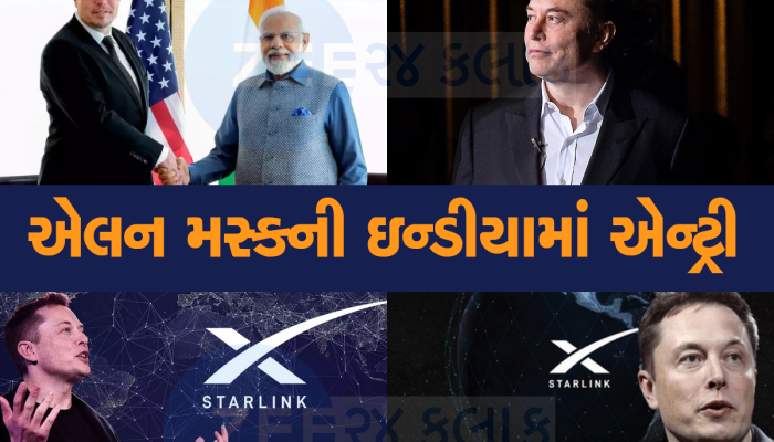 India માં એન્ટ્રી માટે તૈયાર સ્ટારલિંક, મળશે 300Mbps ની જોરદાર ઇન્ટરનેટ સ્પીડ!