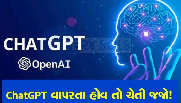 ChatGPT નો ઉપયોગ કરનાર લોકો માટે ખરાબ સમાચાર, હજારો ભારતીયોનો ડેટા થયો ચોરી