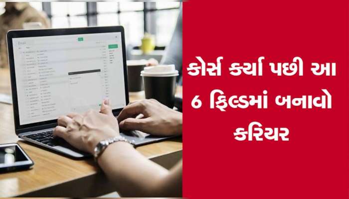 ડિજીટલના જમાનામાં આ કોર્સની છે ખૂબ ડિમાન્ડ, ઓછી મહેનતે મળશે લાખોમાં સેલરી