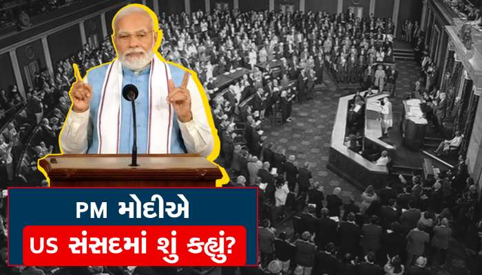 PM મોદીએ અમેરિકી સંસદમાં કહ્યું આવી વાત, અમેરિકાના સાંસદોએ ઉભા થઈને તાળીઓ પાડી...