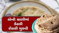 તમે પણ એક સાથે આટલી રોટલી તો થાળીમાં નથી મૂકતાને, આ છે રોટલી પીરસવાનો નિયમ! 