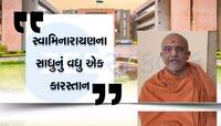 હે રામ! સ્વામિનારાયણ સંપ્રદાયના સંતનું કરોડોનું ગફલું,ત્યાગવલ્લભ સ્વામીના ખુલાસા બાદ