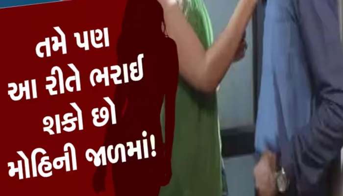 વડોદરામાં સુંદર કામવાળીના સ્વાંગમાં યુવતીનું મોટું કારસ્તાન, કપડાં કાઢી નગ્ન હાલતમાં વૃદ્ધની સાથે કર્યું એવું કે...