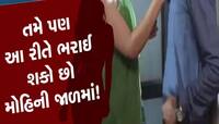 સુંદર કામવાળીના સ્વાંગમાં યુવતીનું કારસ્તાન, કપડાં કાઢી નગ્ન હાલતમાં વૃદ્ધની સાથે...