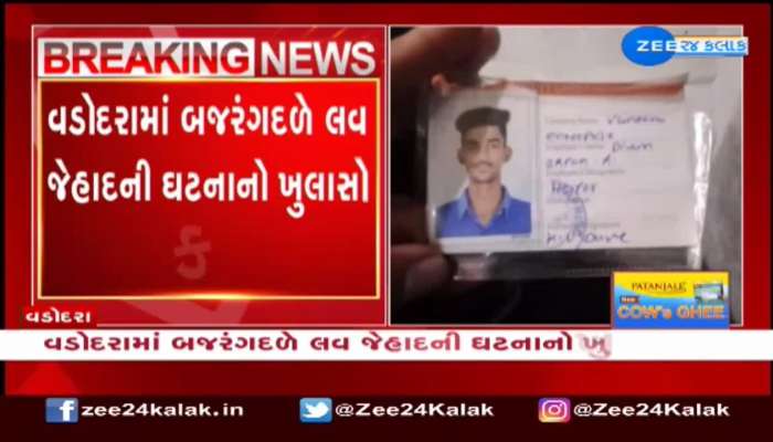 વડોદરામાં બજરંગદળે લવ જેહાદની ઘટનાનો ખુલાસો કર્યો; વિધર્મી યુવકે હિન્દુ નામ રાખી યુવતીને ફસાવી 