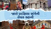 તમને ખબર છે દરેક ભગવાનની પ્રદક્ષિણાના અલગ નિયમો? આ બાબતોનું રાખો ખાસ ધ્યાન