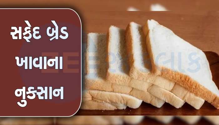 શું તમે પણ સવારે નાસ્તામાં કરો છો સફેદ બ્રેડનું સેવન, આ 3 નુકસાન ઉઠાવવા રહો તૈયાર