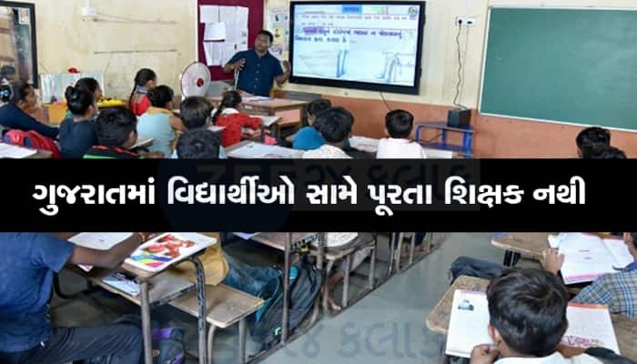 ગુજરાતમાં શિક્ષણનું આ છે સૌથી ડરામણું સત્ય, 30 વિદ્યાર્થીઓ સામે એક જ શિક્ષક 
