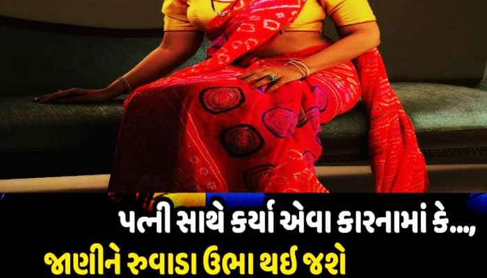 પોતાની પત્નીનો 80થી વધુ પુરુષો પાસે રેપ કરાવ્યો! રોજ વીડિયો બનાવી જોતો હતો વિકૃત પતિ