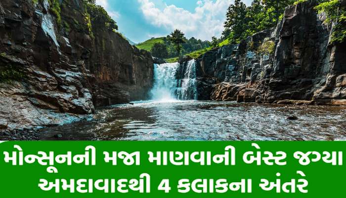 વરસાદમાં મોજ પડી જાય એવો છે ગુજરાતનો આ જબરદસ્ત ધોધ, એકવાર જરૂર લેજો મુલાકાત