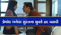 તારા હાલ ગ્રીષ્મા જેવા કરી નાંખીશ... એકતરફી પ્રેમમાં પાગલ યુવકની શિક્ષિકાને ધમકી 