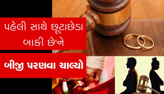 હજુ તો પહેલી સાથે છૂટાછેડા બાકી છે ત્યાં બીજીને પરણવા ચાલ્યો વરરાજો...