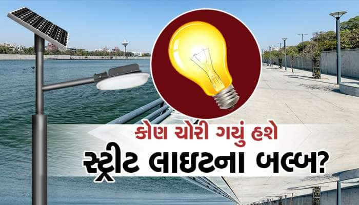 હવે સ્ટ્રીટ લાઇના બલ્બ પણ સલામત નથી!, કોણ ચોરી ગયું હશે?