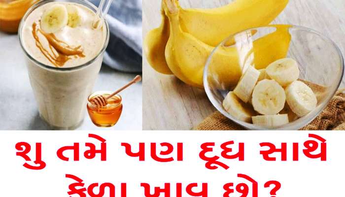 શું તમે દૂધ અને કેળા એક સાથે ખાઓ છો? ફરી આવી ભૂલ કરતા પહેલાં આટલું જાણી લેજો