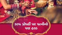 જબરદસ્ત ચૂકાદો! રજા લીધા વગર 24 કલાક કરે છે કામ, પતિની અડધી સંપત્તિ પર પત્નીનો પણ હક
