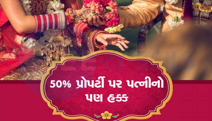 જબરદસ્ત ચૂકાદો! રજા લીધા વગર 24 કલાક કરે છે કામ, પતિની અડધી સંપત્તિ પર પત્નીનો પણ હક