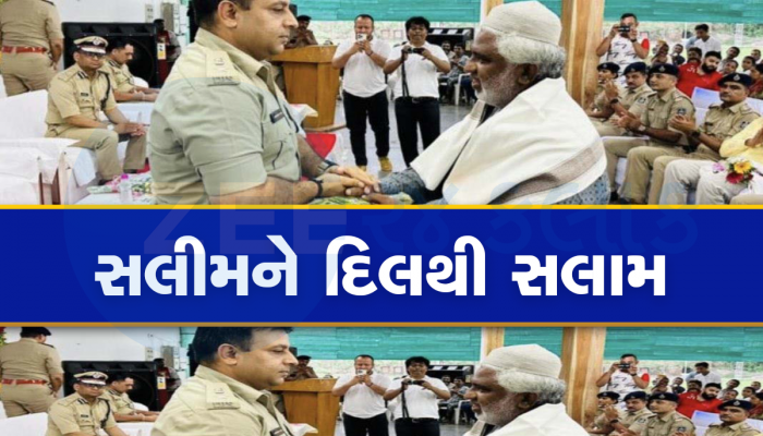 ગુજરાતમાં આવા પણ સલીમો છે! અમદાવાદ પોલીસે આજે ખાસ કર્યું સન્માન, જાણી લો શું છે રસપ્રદ સ્ટોરી
