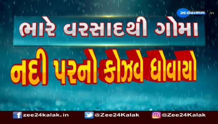 પંચમહાલમાં ભારે વરસાદથી કોઝવે ધોવાયો, જુઓ વીડિયો