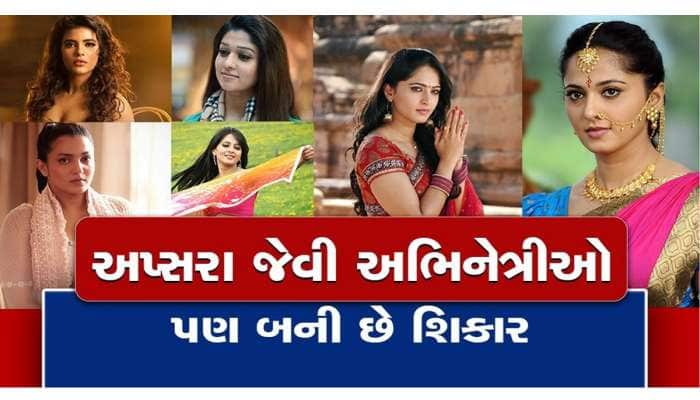 પાંચ-પાંચ પ્રોડ્યુસર સાથે સૂવો તો મળે ફિલ્મ! કપડાં કઢાવીને લેવાય છે ટેસ્ટ...