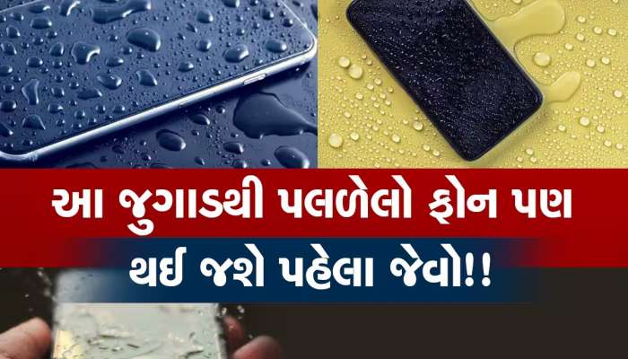 અચાનક વરસાદને કારણે phone ભીનો થઈ જાય તો તરત કરો આ કામ, નહીં થાય મોટું નુકસાન