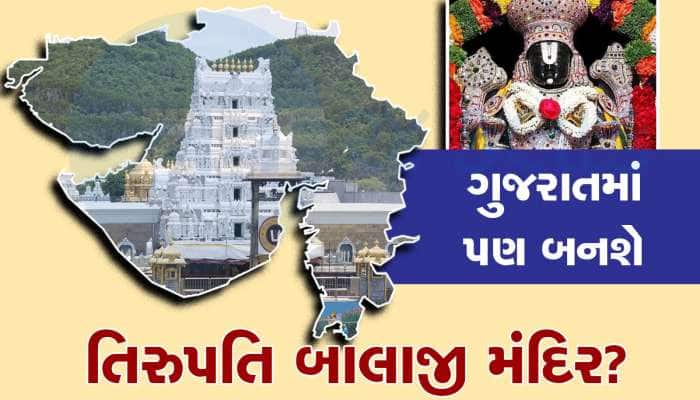 હવે ગુજરાતમાં પણ હશે તિરુપતિ બાલાજીનું મંદિર, જાણો દેશના સૌથી અમીર ટ્રસ્ટનો પ્લાન