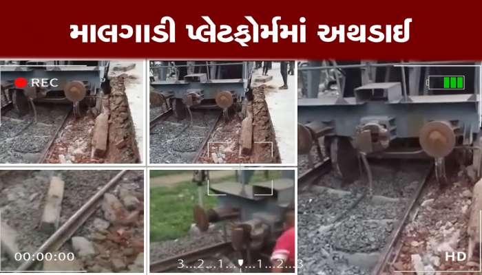 મહેમદાવાદ રેલ્વે સ્ટેશન પર માલગાડી પ્લેટફોર્મની દિવાલ સાથે અથડાઈ, જુઓ વીડિયો 