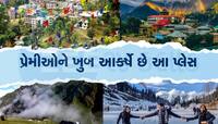 Honeymoon Destinations: આહલાદક બની જશે તમારું હનીમૂન, જાણો હિમાચલની આ જગ્યાઓ વિશે