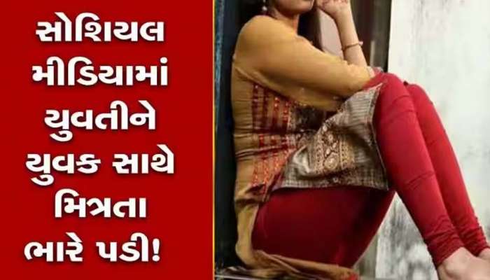 નવસારીમાં વિધર્મી યુવકનું કારસ્તાન: આ માનવ છે કે હેવાન!!! યુવતીને બચકા ભરીને વારંવાર શરીરસુખ માણ્યું