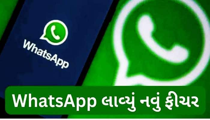 WhatsApp Feature: કંપનીએ પુરી કરી યુઝર્સની ડિમાન્ડ, વોટ્સએપમાં આવી ગયું શાનદાર ફીચર