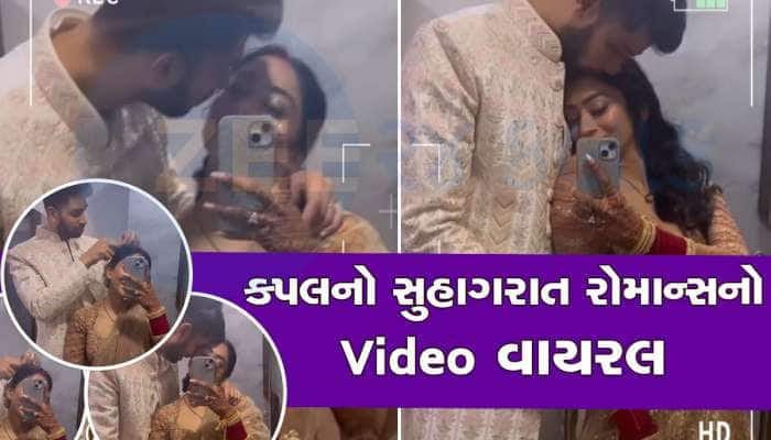 કપલનો સુહાગરાતનો બેડરૂમ Video થયો Viral, દુલ્હેરાજાનો રોમાન્સ જોઈને લોકોએ આંખો મીંચી