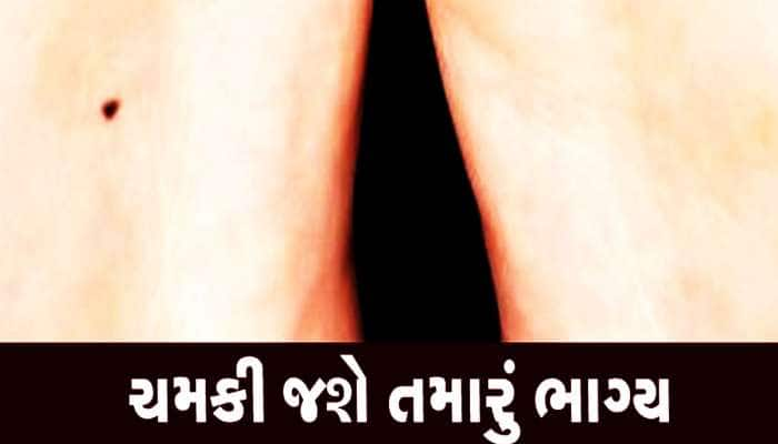 ડૂંટી, જાંઘ સહિત આ અંગો પર તલવાળી છોકરી મળશે તો થઈ જશો માલામાલ, જાણો તલની કમાલ