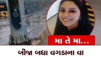 છાતી ચીરી નાખશે આ શબ્દો, મોત નજીક હતું છતાં માતા તેના બાળકોને બચાવવા બૂમો પાડતી હતી