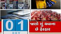 બસ 3 દિવસ અને 1 જુલાઇથી થવા જઇ રહ્યા છે આ મોટા ફેરફાર! સીધી તમારા ખિસ્સા પર પડશે અસર