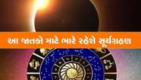 વર્ષના બીજા સૂર્યગ્રહણને આટલા જ દિવસો બાકી, જાણો તમારી રાશિ પર તેની શું અસર થશે?