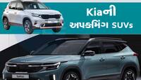 જલ્દી લોન્ચ થવા જઈ રહી છે Kiaની 2 નવી SUV,Creta અને Brezzaને આપશે જોરદાર ટક્કર