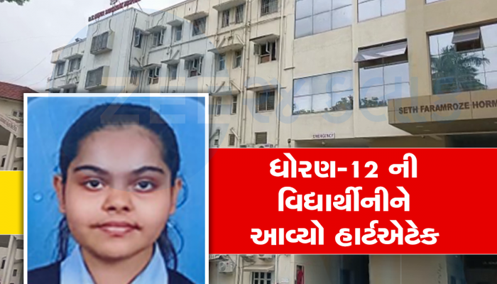 નવસારી : ધોરણ-12ની વિદ્યાર્થીનીને શાળામાં આવ્યો હાર્ટએટેક, રિશેષમાં બેહોશ હાલતમાં મળી હતી 