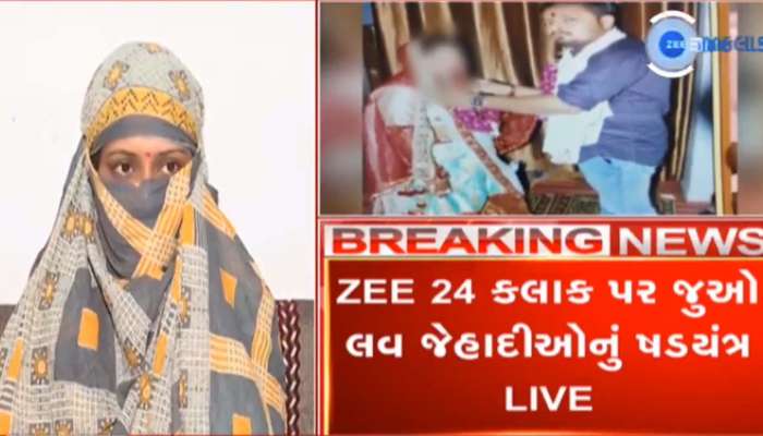 લવ જેહાદનો Live પર્દાફાશ: અરવલ્લી જિલ્લામાં સનસનીખેજ ઘટના, બ્રાહ્મણ પરિવારની બે દિકરી ભોગ બની