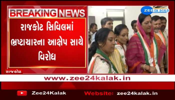 રાજકોટ સિવિલમાં ભ્રષ્ટાચારના આક્ષેપ સાથે કોંગ્રેસનો ઉગ્ર વિરોધ