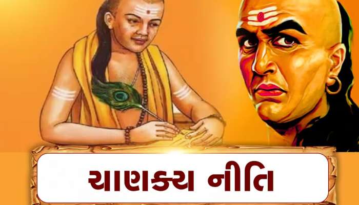 Chankya Neeti: જોજો કોઇની સાથે શેર ન કરતા આ 3 વાતો, નહીંતર મોટી મુશ્કેલીમાં મુકાશો