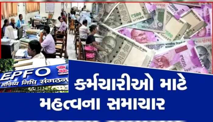 Pension Scheme: EPFO પેન્શન અંગે સરકારે લીધો મોટો નિર્ણય, જાણો વિગતવાર માહિતી