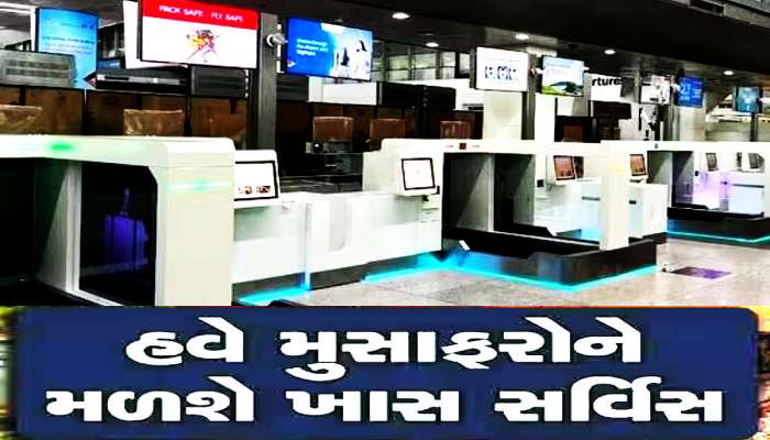 યાત્રીઓએ હવે લાઈનમાં ઊભા રહીને નહીં જોવી પડે રાહ, એરપોર્ટ પર મુસાફરોને મળશે ખાસ સુવિધા