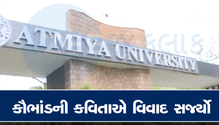 સમીર એટલે હવા અને એ ઉડી ગયો પરદેસ : આત્મીય યુનિવર્સિટીના કૌભાંડો પર લખાયેલી કવિતા વાયરલ