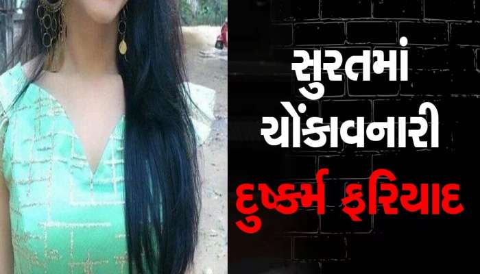 13 વર્ષીય કિશોરી અને વિધર્મી યુવકની શરૂ થઈ પ્રેમ કહાની! સુરતમાં અવાર નવાર ઘરમાં માણ્યું શરીરસુખ, અને પછી...