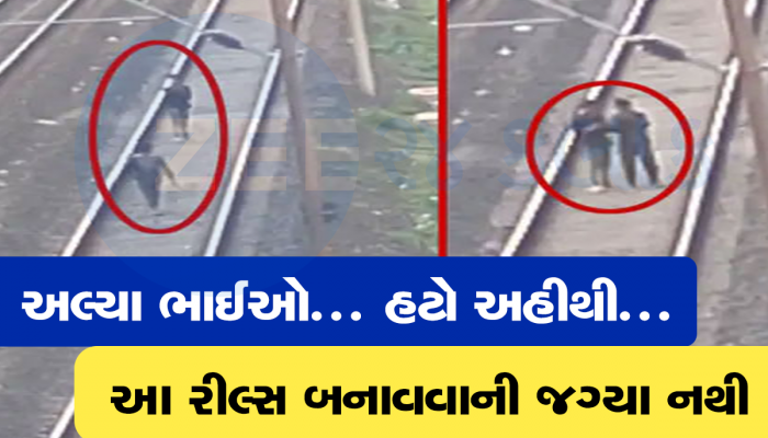 જ્યાં દર 5 મિનિટે ટ્રેન પસાર થાય છે, તેવા ડેન્જરસ રેલવે ટ્રેક પર બે યુવકોએ અડધો કલાક Reels બનાવી