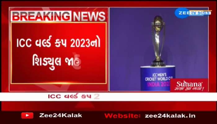 ICC વર્લ્ડ કપ 2023નો શિડ્યુલ જાહેર; ભારત-પાકિસ્તાન મેચ નરેન્દ્ર મોદી સ્ટેડિયમમાં 15 ઓક્ટોબરે રમાશે 