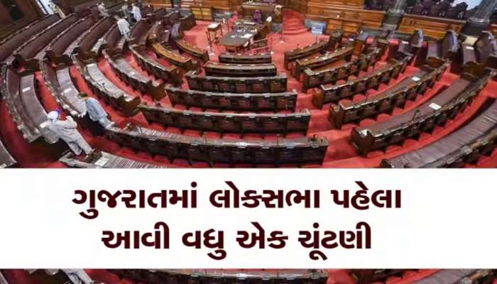  BIG BREAKING: ગુજરાતમાં રાજ્યસભાની 3 બેઠકો માટે યોજાશે ચૂંટણી, કેન્દ્રીય ચૂંટણી પંચે તારીખોની કરી જાહેરાત