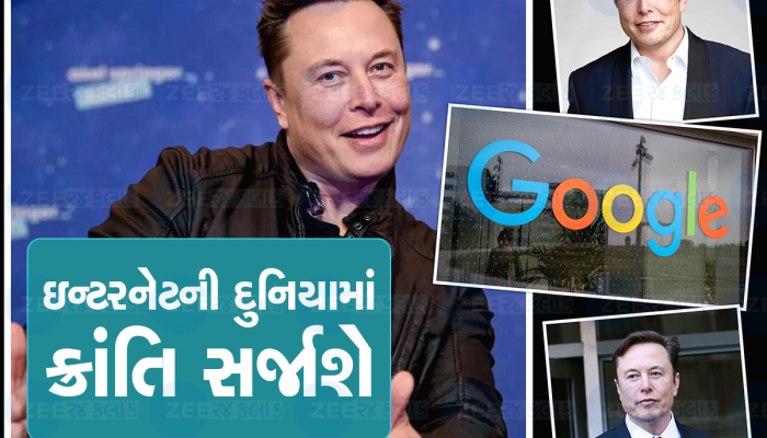 Elon Musk નું પત્તું કટ કરી દેશે Google, લાવશે લેઝર ઇન્ટરનેટ ટેક્નોલોજી, જાણો કયા પ્રકારે છે ખાસ