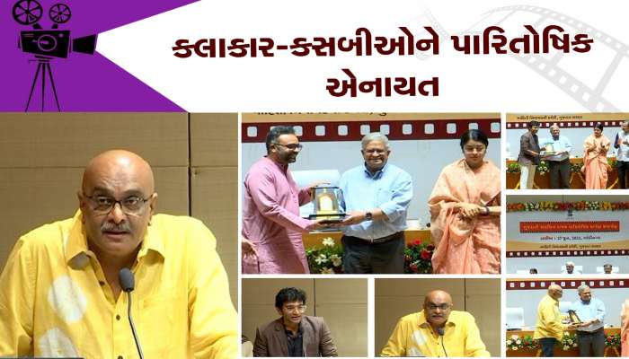 ગુજરાતી ચલચિત્રો સાથે સંકળાયેલા કલાકાર-કસબીઓને પારિતોષિક એનાયત...