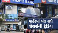 ભારતના ઈતિહાસનું સૌથી મોટું મર્જર, ગ્રાહકો માટે મોટી ખુશખબરી, જાણી લેજો નવા નિયમો